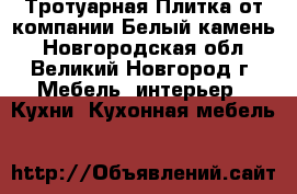 Тротуарная Плитка от компании Белый камень - Новгородская обл., Великий Новгород г. Мебель, интерьер » Кухни. Кухонная мебель   